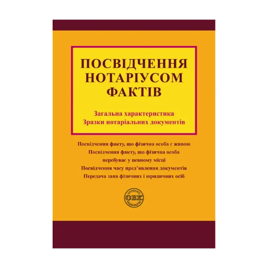 Зображення Посвідчення нотаріусом фактів. Загальна характеристика, зразки нотаріальних документів