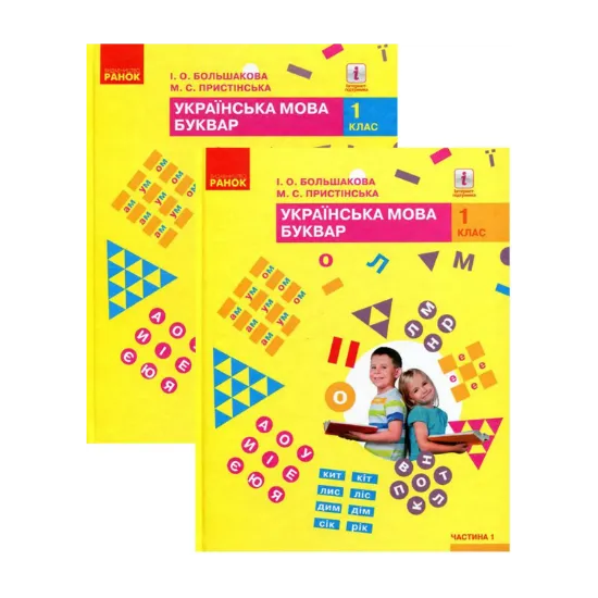 Зображення Комплект Українська мова. Буквар. 2 частини (комплект із 2 книг)