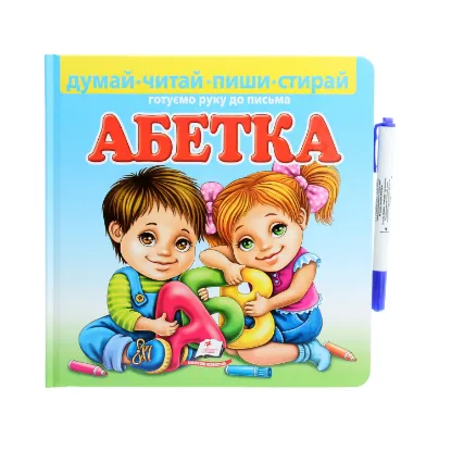 Зображення Абетка. Готуємо руку до письма (+ фломастер)