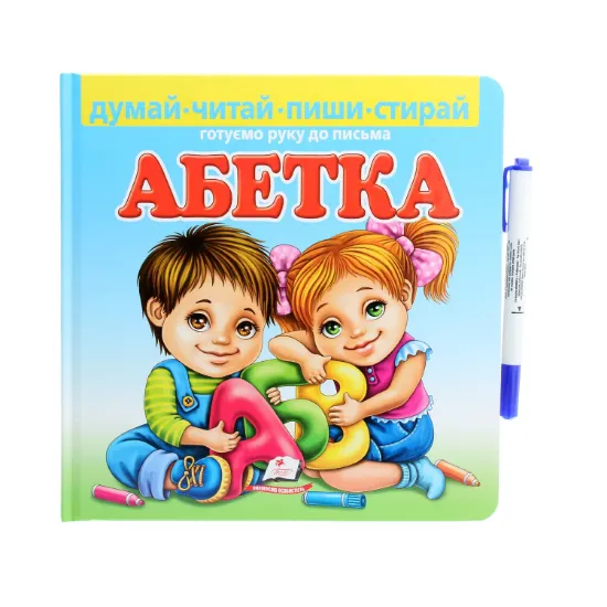 Зображення Абетка. Готуємо руку до письма (+ фломастер)