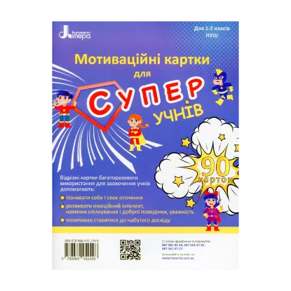 Зображення Мотиваційні картки для СУПЕРучнів. Навчальний посібник для 1–2 класів