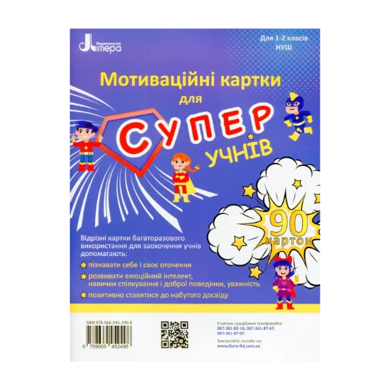 Зображення Мотиваційні картки для СУПЕРучнів. Навчальний посібник для 1–2 класів