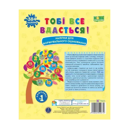 Зображення Тобі все вдасться! Комплект №1. Наліпки для формувального оцінювання