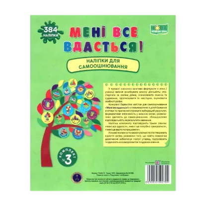 Зображення Мені все вдасться! Комплект №3. Наліпки для самооцінювання