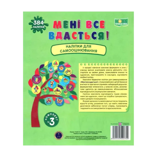 Зображення Мені все вдасться! Комплект №3. Наліпки для самооцінювання