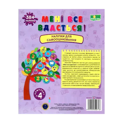 Зображення Мені все вдасться! Комплект №4. Наліпки для самооцінювання
