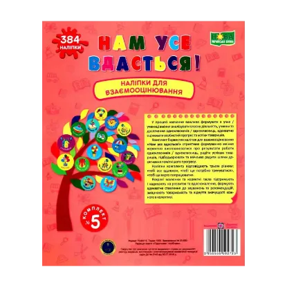 Зображення Нам усе вдасться! Комплект №5. Наліпки для взаємооцінювання