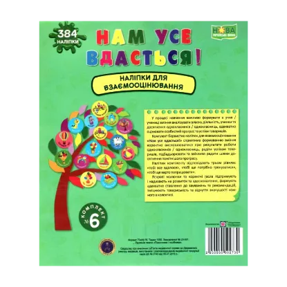 Зображення Нам усе вдасться! Комплект №6. Наліпки для взаємооцінювання