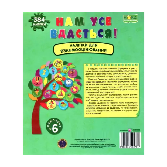 Зображення Нам усе вдасться! Комплект №6. Наліпки для взаємооцінювання