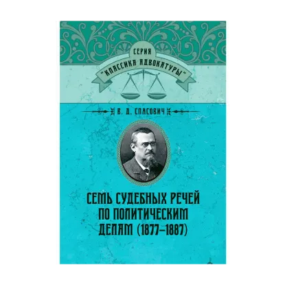 Зображення Семь судебных речей по политическим делам (1877–1887)