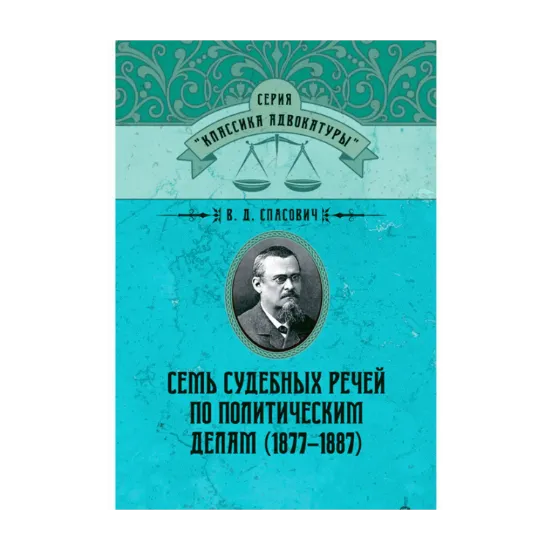 Зображення Семь судебных речей по политическим делам (1877–1887)