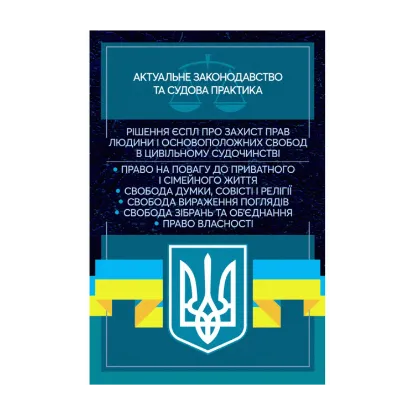 Зображення Рішення ЄСПЛ про захист прав людини і основоположних свобод в цивільному судочинстві. Актуальне законодавство та судова практика