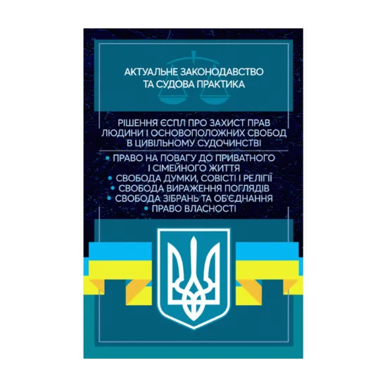Зображення Рішення ЄСПЛ про захист прав людини і основоположних свобод в цивільному судочинстві. Актуальне законодавство та судова практика