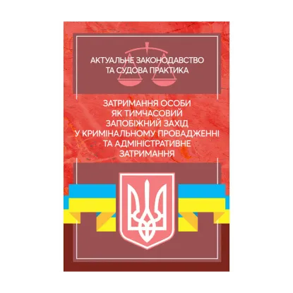 Зображення Затримання особи як тимчасовий запобіжний захід у кримінальному провадженні та адміністративне затримання. Актуальне законодавство та судова практика