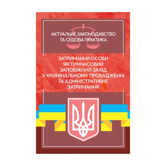 Зображення Затримання особи як тимчасовий запобіжний захід у кримінальному провадженні та адміністративне затримання. Актуальне законодавство та судова практика