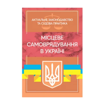 Зображення Місцеве самоврядування в Україні. Актуальне законодавство та судова практика
