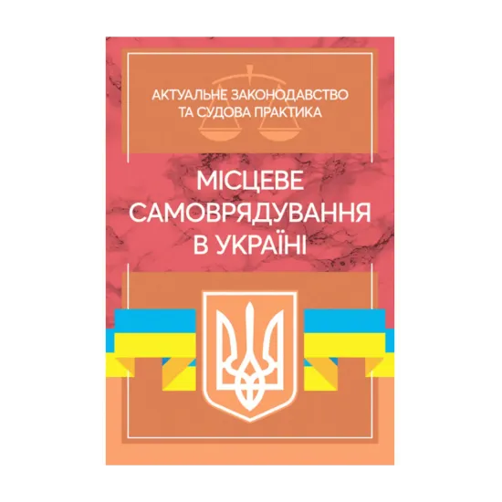 Зображення Місцеве самоврядування в Україні. Актуальне законодавство та судова практика