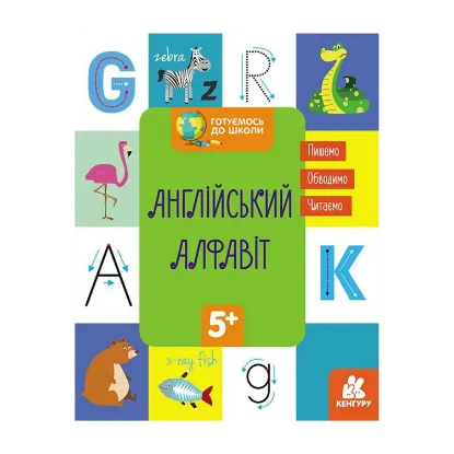 Зображення Готуємось до школи. Англійський алфавіт
