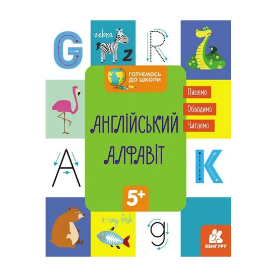Зображення Готуємось до школи. Англійський алфавіт