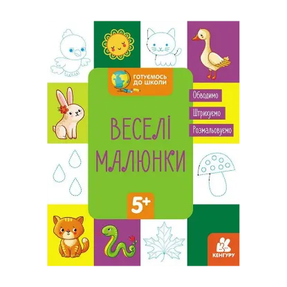 Зображення Готуємось до школи. Веселі малюнки