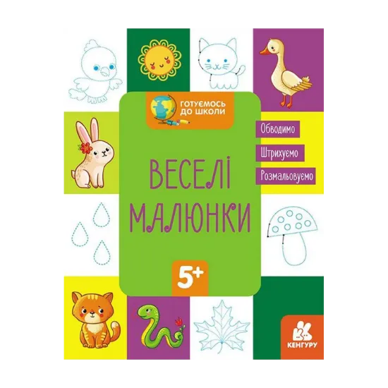 Зображення Готуємось до школи. Веселі малюнки
