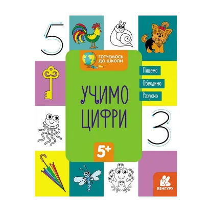 Зображення Готуємось до школи. Учимо цифри