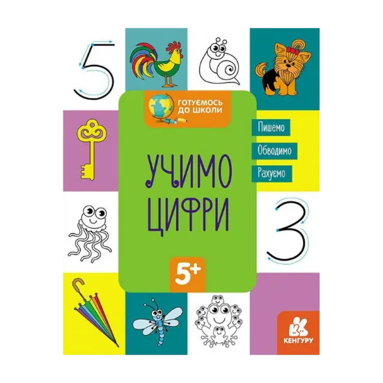 Зображення Готуємось до школи. Учимо цифри
