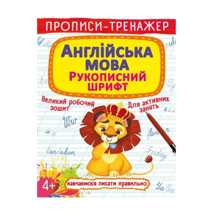 Зображення Прописи-тренажер. Англійська мова. Рукописний шрифт