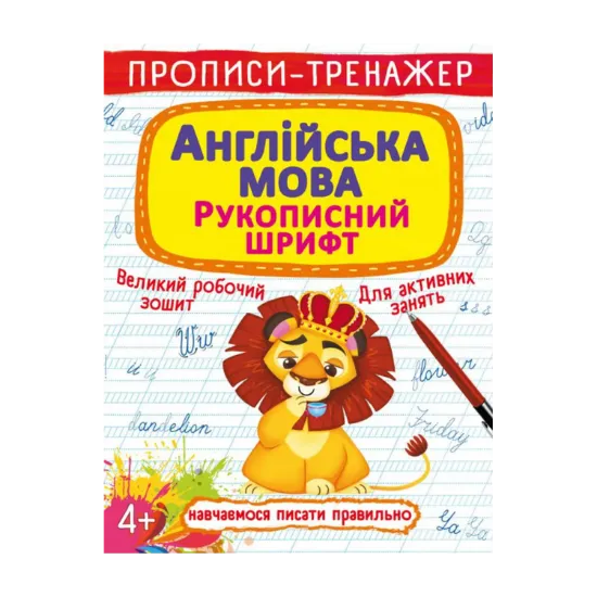 Зображення Прописи-тренажер. Англійська мова. Рукописний шрифт