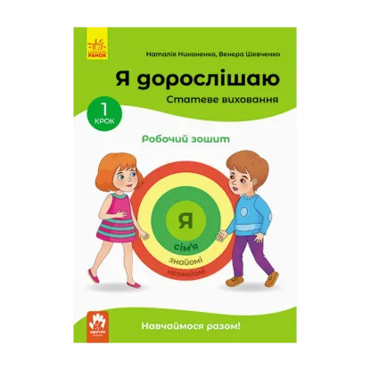Зображення Я дорослішаю. Статеве виховання. Робочий зошит. Крок 1