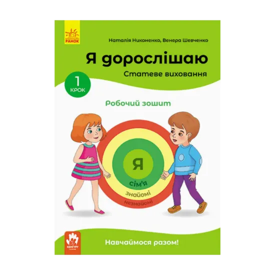 Зображення Я дорослішаю. Статеве виховання. Робочий зошит. Крок 1