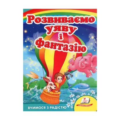 Зображення Розвиваємо уяву і фантазію