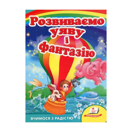 Зображення Розвиваємо уяву і фантазію