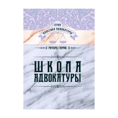 Зображення Школа адвокатуры. Руководство к ведению гражданских и уголовных дел