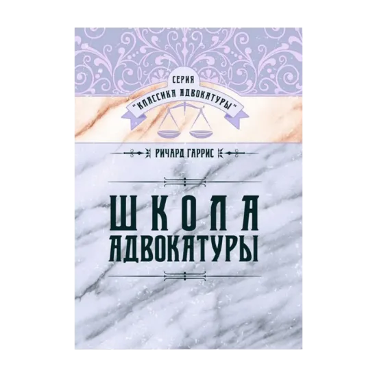 Зображення Школа адвокатуры. Руководство к ведению гражданских и уголовных дел