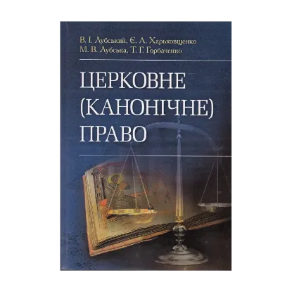 Зображення Церковне (канонічне) право