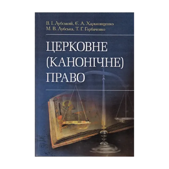 Зображення Церковне (канонічне) право