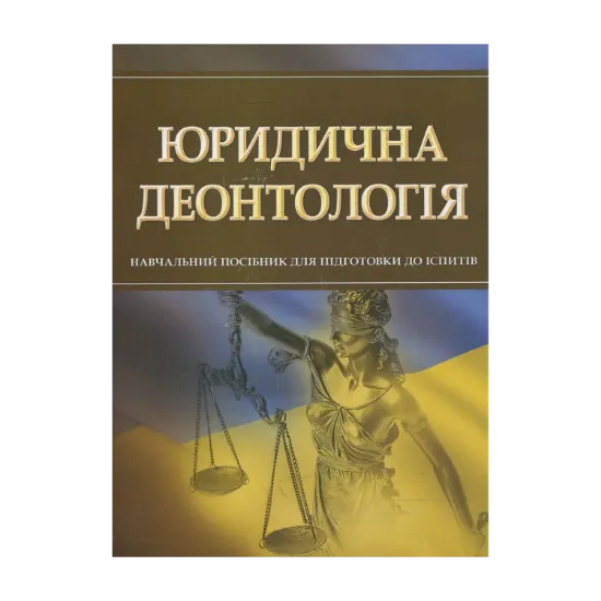 Зображення Юридична деонтологія. Для підготовки до іспитів
