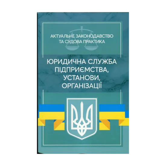 Зображення Юридична служба підприємства, установи, організації. Актуальне законодавство та судова практика