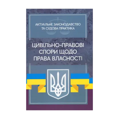 Зображення Актуальне законодавство та судова практика. Цивільно-правові спори щодо права власності
