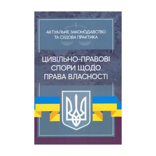 Зображення Актуальне законодавство та судова практика. Цивільно-правові спори щодо права власності