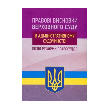 Зображення Правові висновки Верховного суду в адміністративному судочинстві після реформи правосуддя