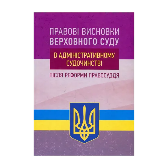 Зображення Правові висновки Верховного суду в адміністративному судочинстві після реформи правосуддя