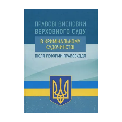 Зображення Правові висновки Верховного суду в кримінальному судочинстві після реформи правосуддя