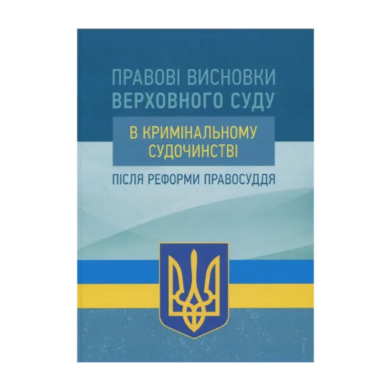 Зображення Правові висновки Верховного суду в кримінальному судочинстві після реформи правосуддя