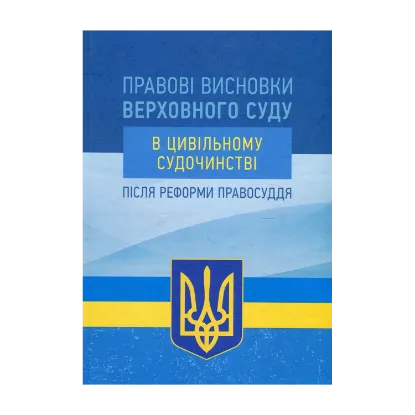 Зображення Правові висновки Верховного суду в цивільному судочинстві після реформи правосуддя