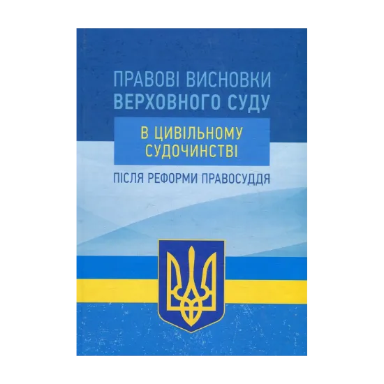 Зображення Правові висновки Верховного суду в цивільному судочинстві після реформи правосуддя