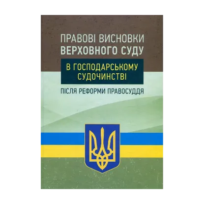 Зображення Правові висновки Верховного суду в господарському судочинстві після реформи правосуддя