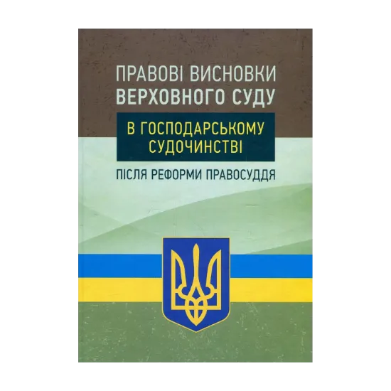 Зображення Правові висновки Верховного суду в господарському судочинстві після реформи правосуддя