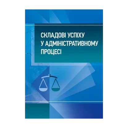 Зображення Складові успіху у адміністративному процесі